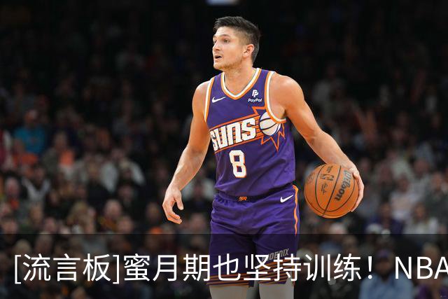 [流言板]蜜月期也坚持训练！NBA官方分享多诺万-米切尔个人训练视频